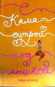 Книга Бернард Т. Камасутра под мышкой, 11-13919, Баград.рф